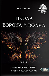 Szkoła Wrony i Wilka. Tom 10