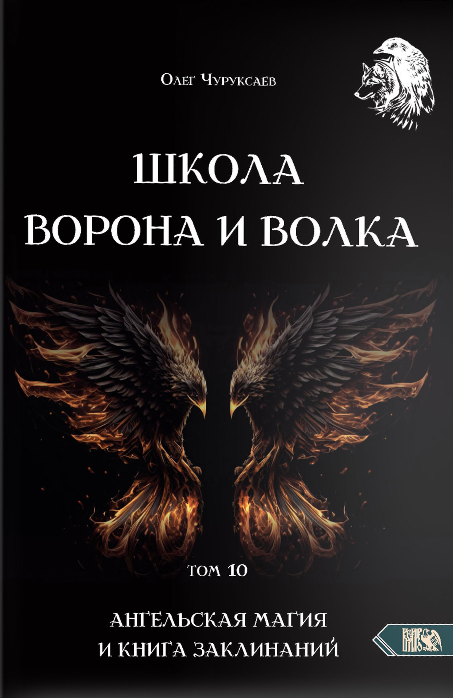 School of the Crow and Wolf. Volume 10