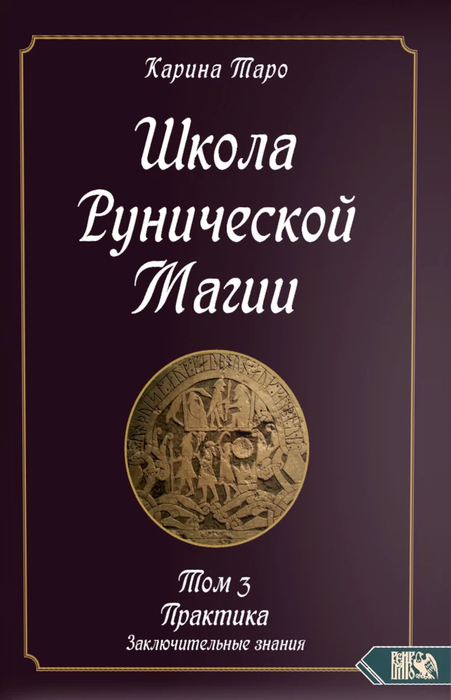 Школа рунической магии. Практика заключительные знания. Том 3