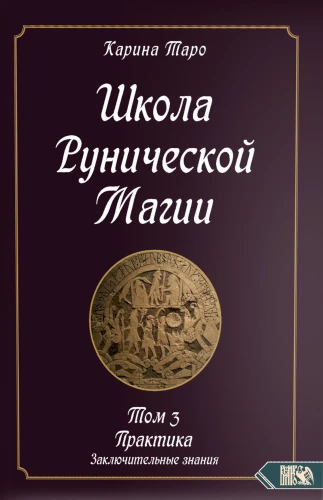 Школа рунической магии. Практика заключительные знания. Том 3