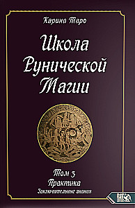 Школа рунической магии. Практика заключительные знания. Том 3