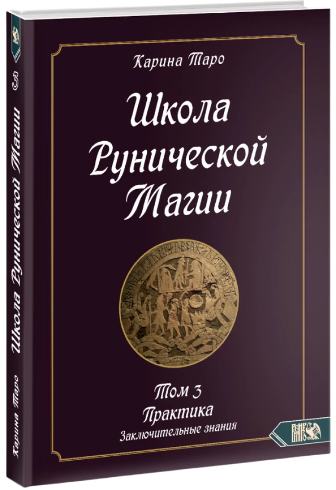 Школа рунической магии. Практика заключительные знания. Том 3