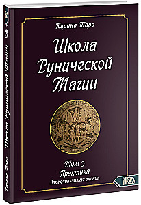 Школа рунической магии. Практика заключительные знания. Том 3