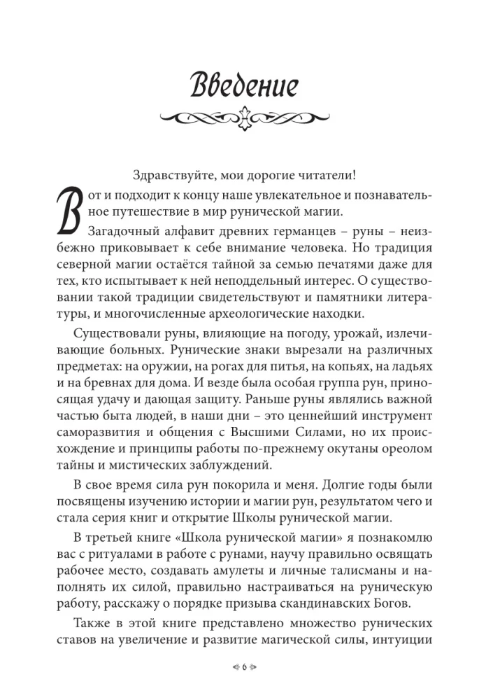 Школа рунической магии. Практика заключительные знания. Том 3