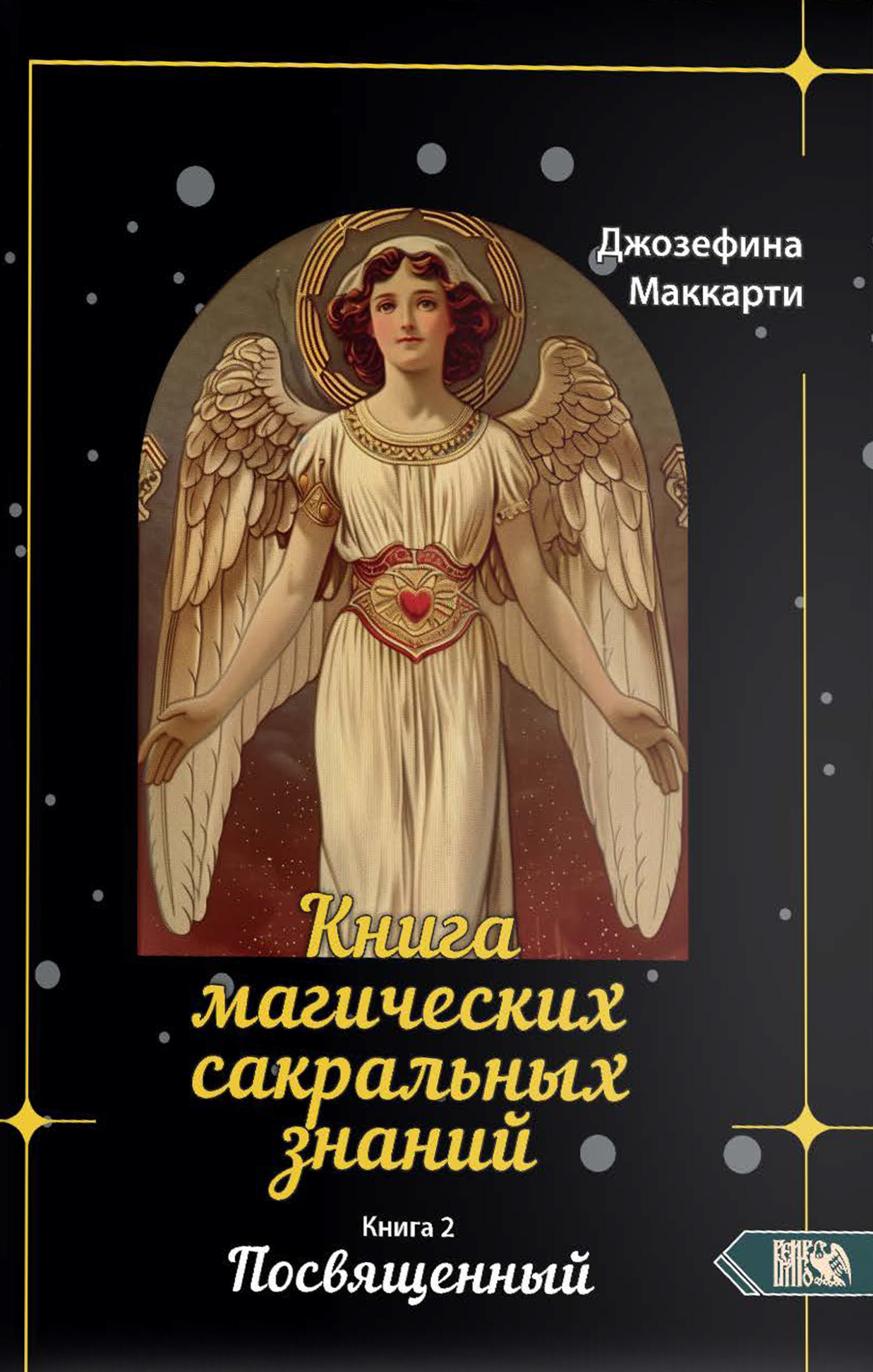 The Book of Magical Sacred Knowledge. Dedicated. Volume 2