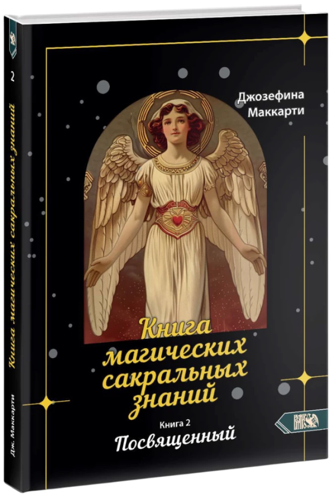 Księga magicznych sakralnych wiedzy. Poświęcony. Tom 2