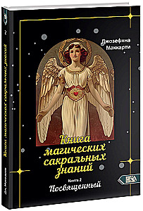 Księga magicznych sakralnych wiedzy. Poświęcony. Tom 2