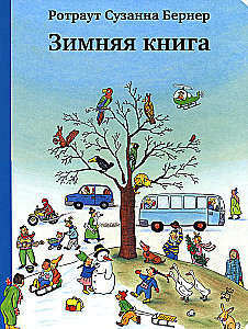 Зимняя книга