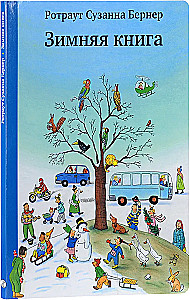 Зимняя книга