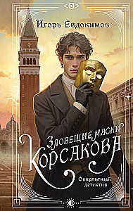 Korsakovo siaubingos kaukės