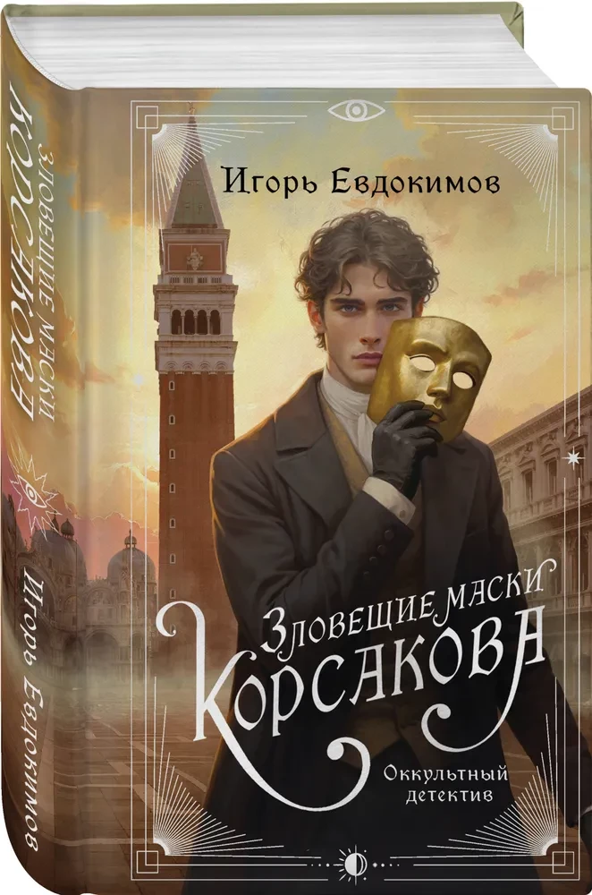 Korsakovo siaubingos kaukės