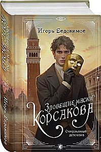 Korsakovo siaubingos kaukės