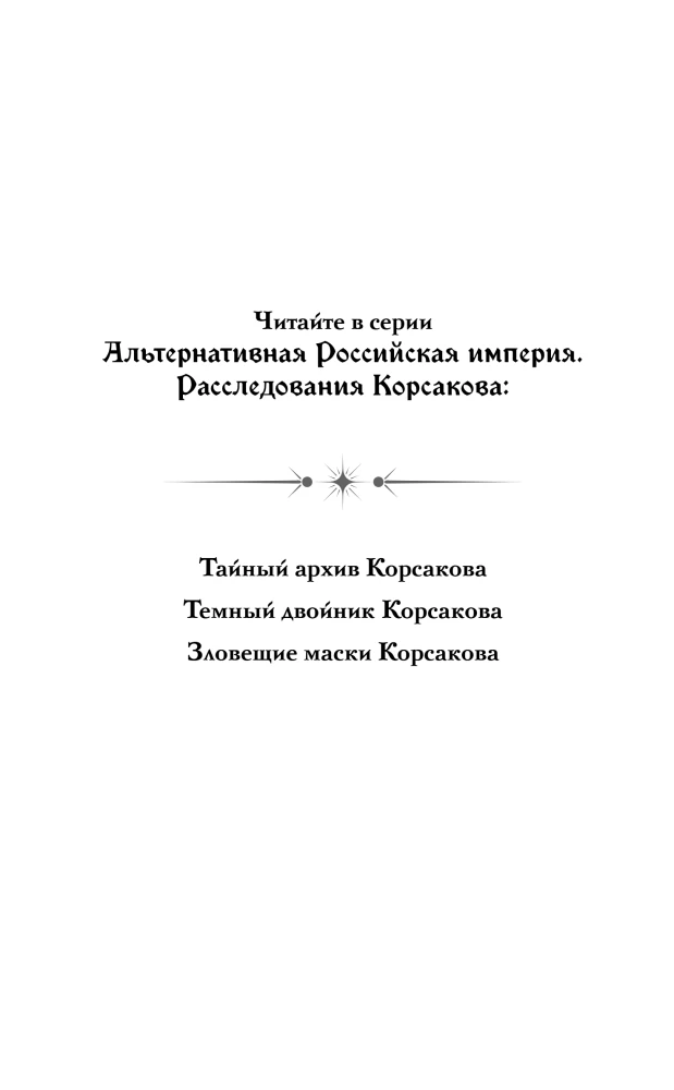 Korsakovo siaubingos kaukės