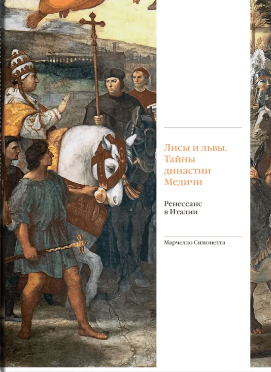 Füchse und Löwen. Die Geheimnisse der Medici-Dynastie. Die Renaissance in Italien