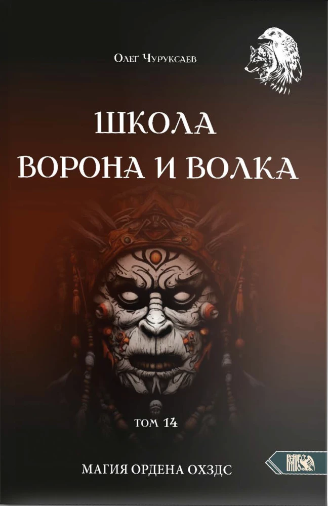 Szkoła Wrony i Wilka. Magia zakonu OXZDS. Tom 14