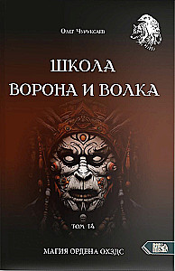 Szkoła Wrony i Wilka. Magia zakonu OXZDS. Tom 14