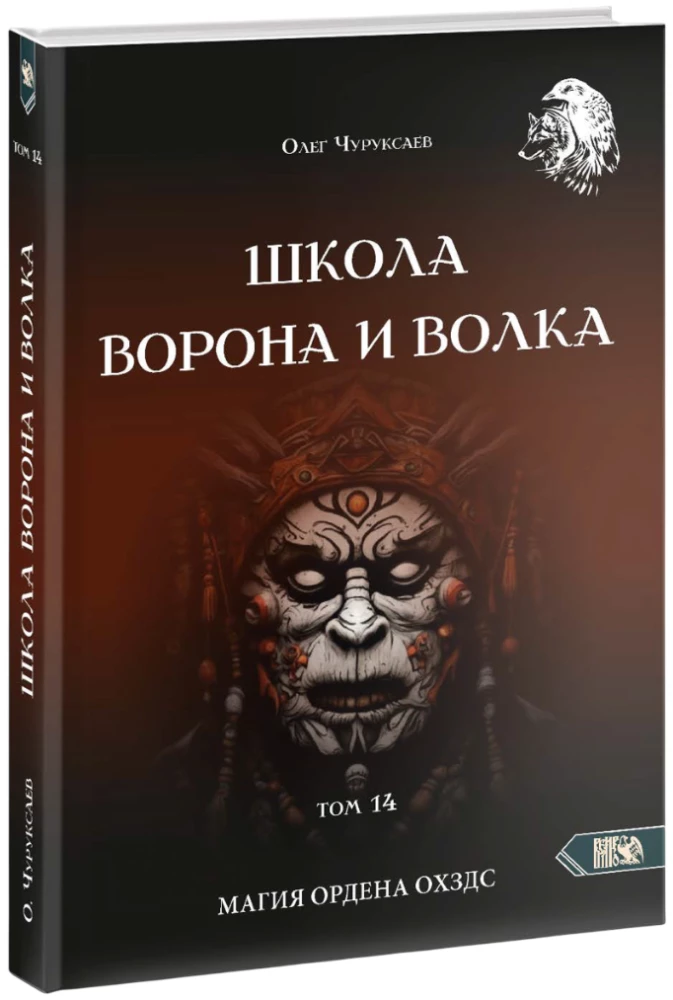 Szkoła Wrony i Wilka. Magia zakonu OXZDS. Tom 14