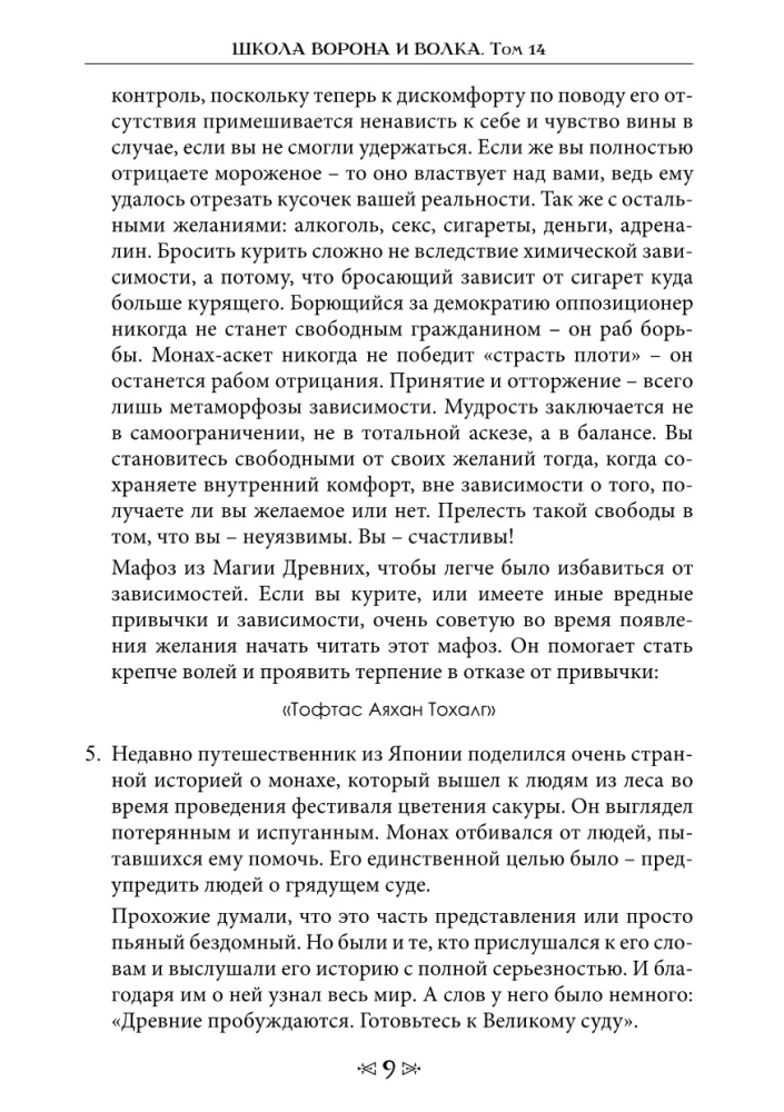 Szkoła Wrony i Wilka. Magia zakonu OXZDS. Tom 14