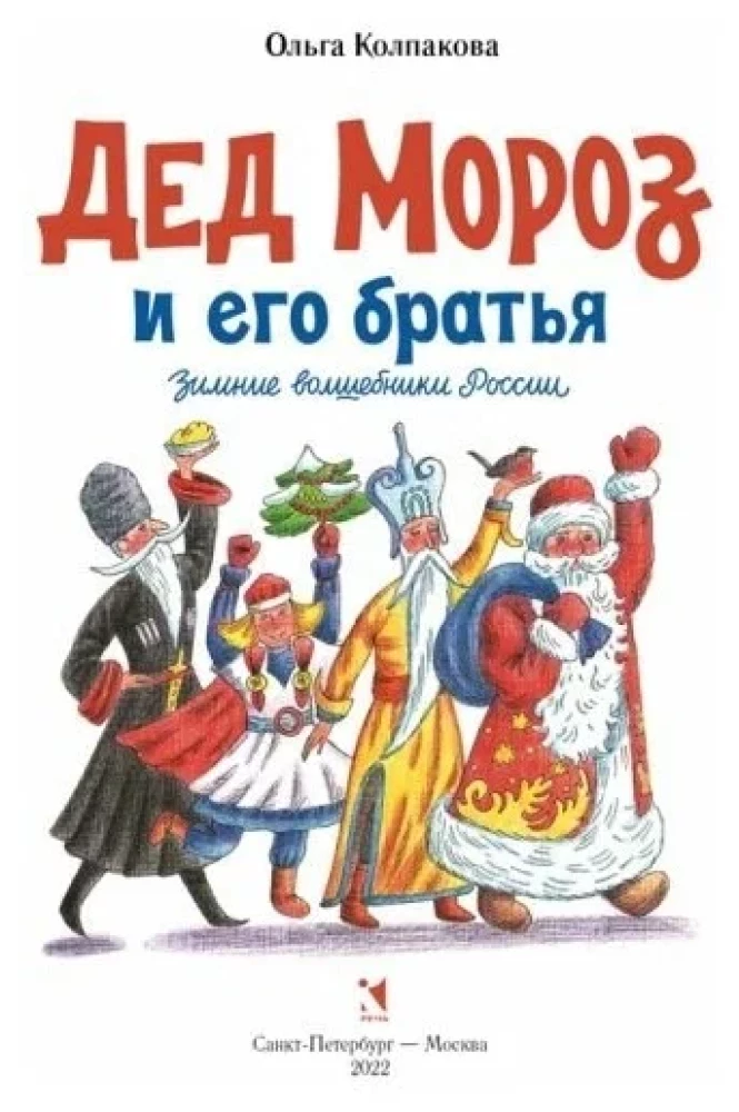 Дед Мороз и его братья