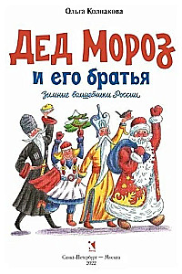 Дед Мороз и его братья