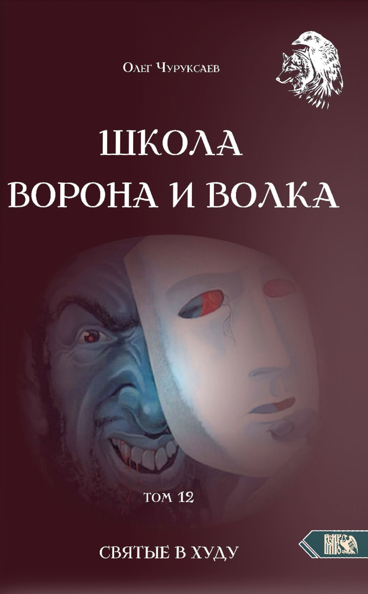 The School of the Crow and the Wolf. Volume 12