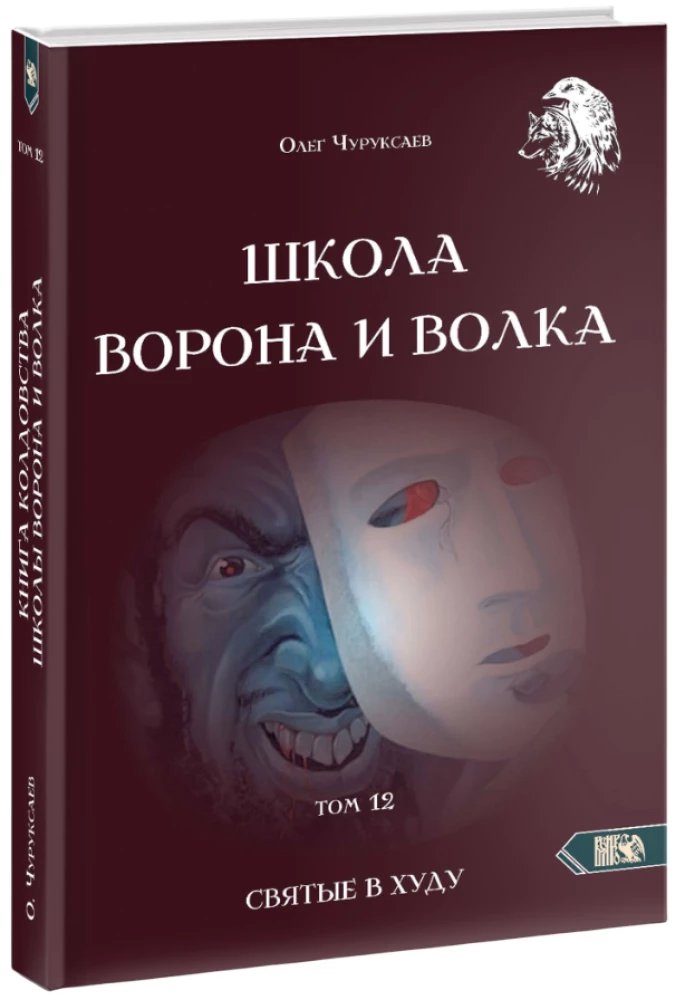 Szkoła Wrony i Wilka. Tom 12