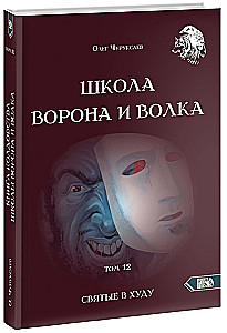 Szkoła Wrony i Wilka. Tom 12