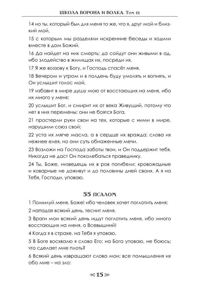 Szkoła Wrony i Wilka. Tom 12