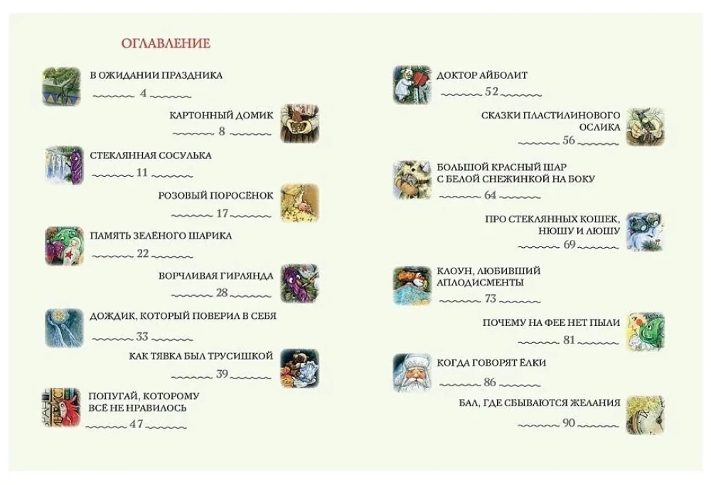 Przygody noworocznych zabawek