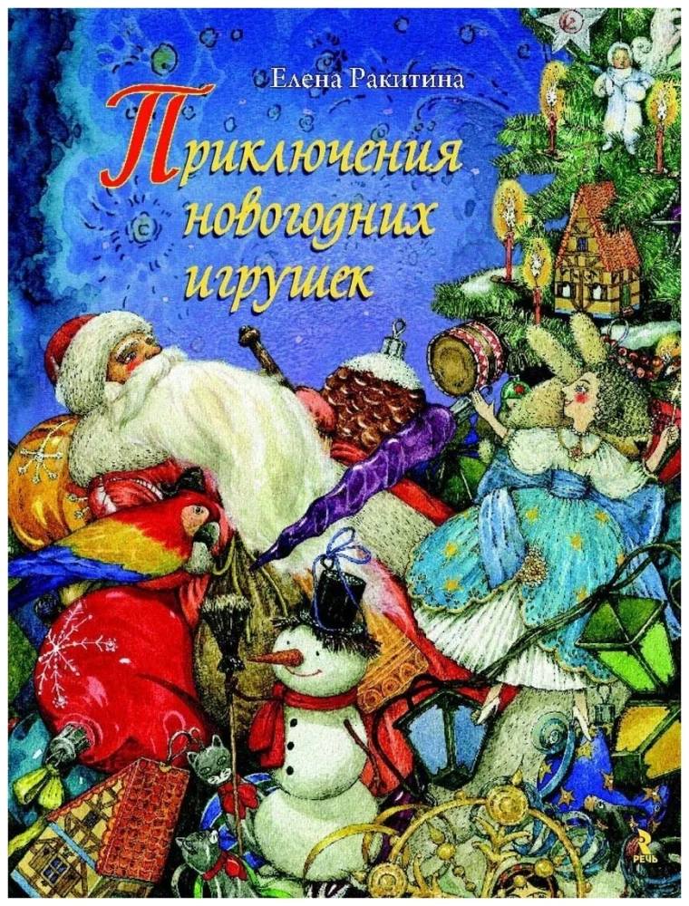 Przygody noworocznych zabawek