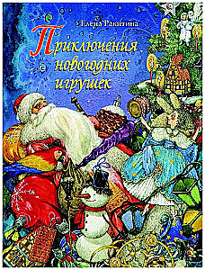 Przygody noworocznych zabawek