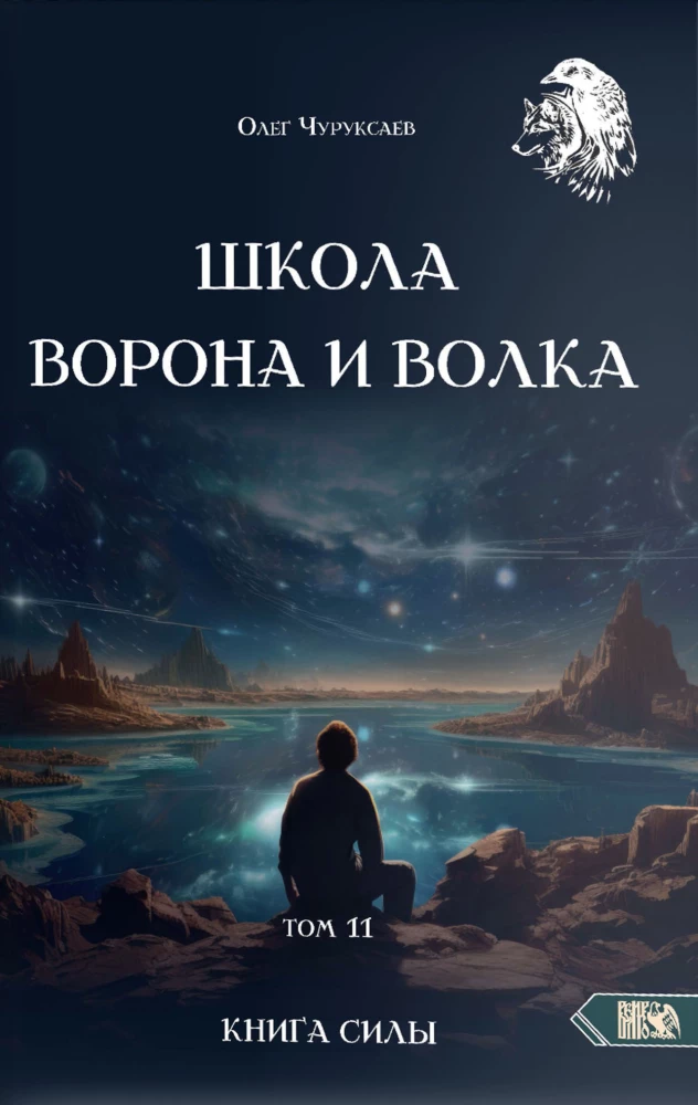 Szkoła Wrony i Wilka. Tom 11