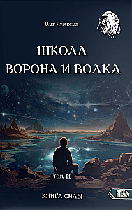 Szkoła Wrony i Wilka. Tom 11