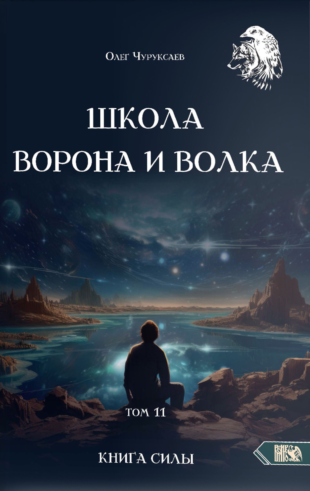 The School of the Crow and the Wolf. Volume 11