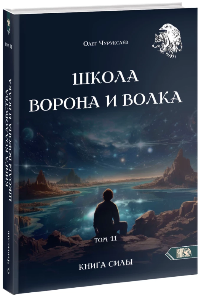 Szkoła Wrony i Wilka. Tom 11