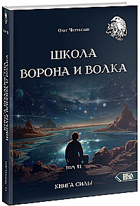 Szkoła Wrony i Wilka. Tom 11