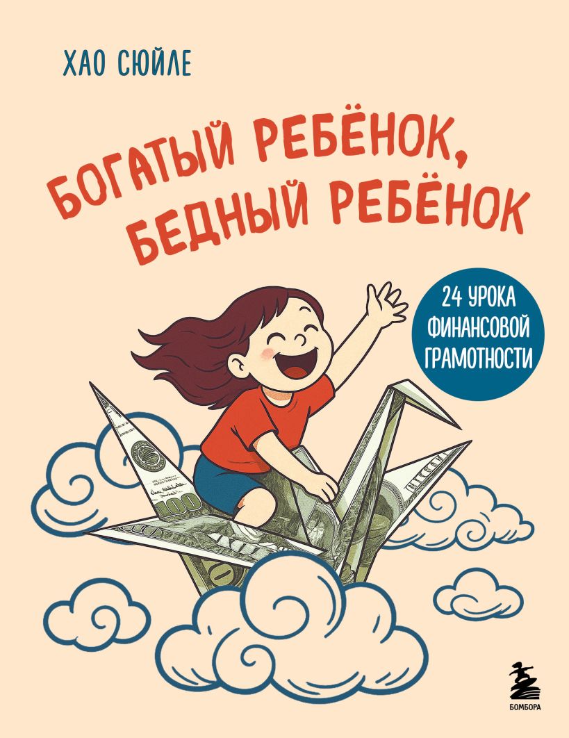Turtingas vaikas, vargingas vaikas. 24 finansinio raštingumo pamokos