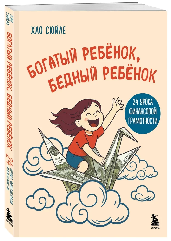 Rich Kid, Poor Kid. 24 Lessons in Financial Literacy