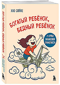 Rich Kid, Poor Kid. 24 Lessons in Financial Literacy