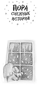 Zeit der Schneegeschichten
