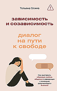 Зависимость и созависимость: диалог на пути к свободе