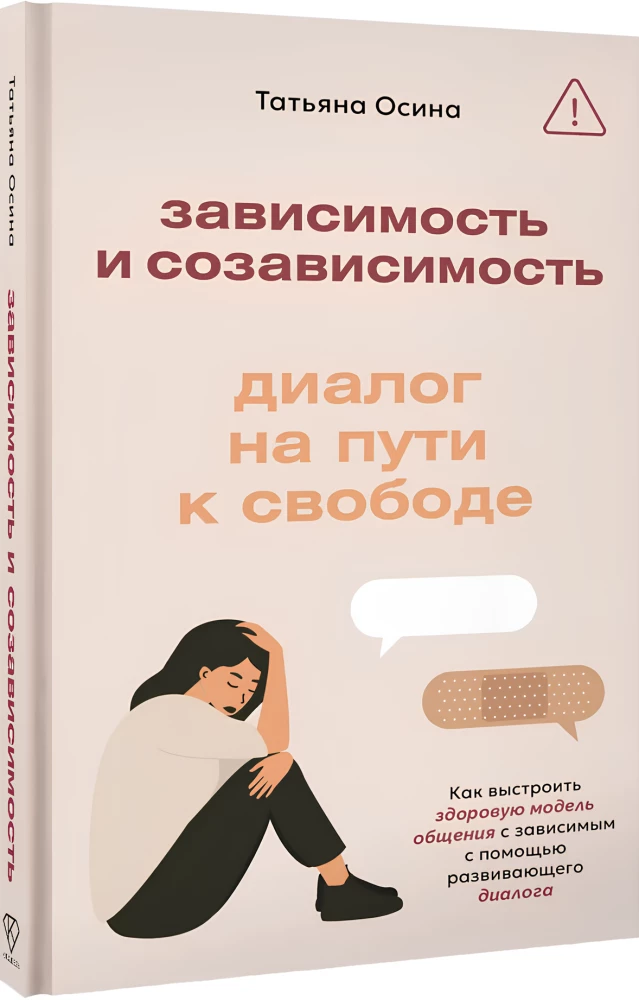 Зависимость и созависимость: диалог на пути к свободе
