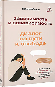 Зависимость и созависимость: диалог на пути к свободе