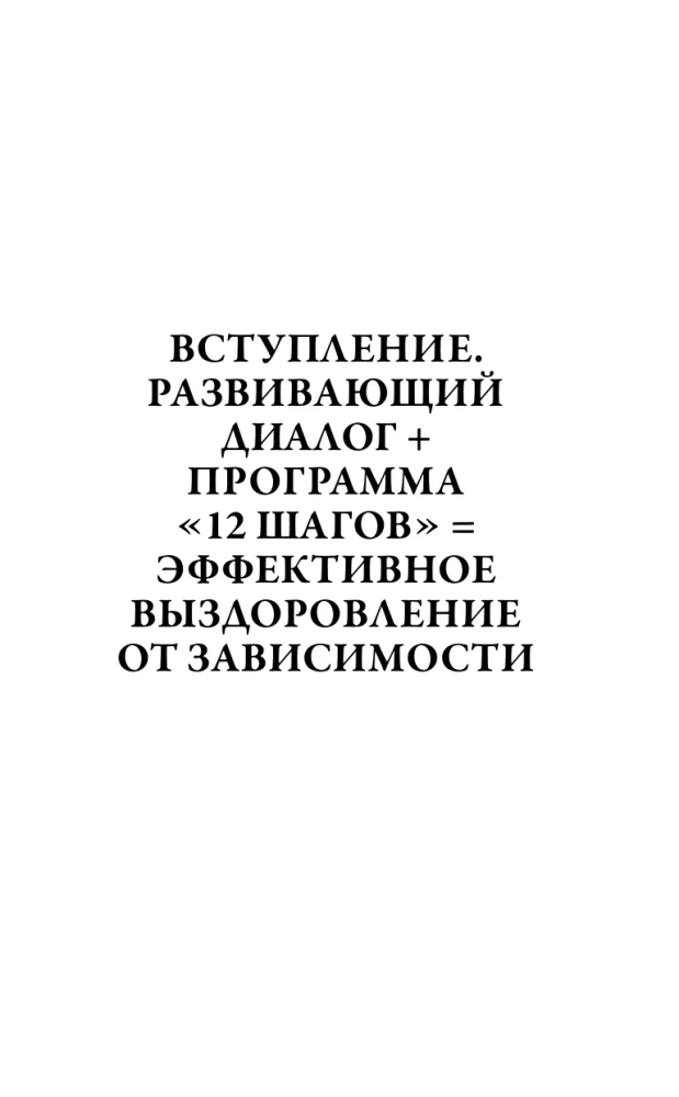 Зависимость и созависимость: диалог на пути к свободе