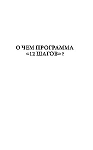 Зависимость и созависимость: диалог на пути к свободе
