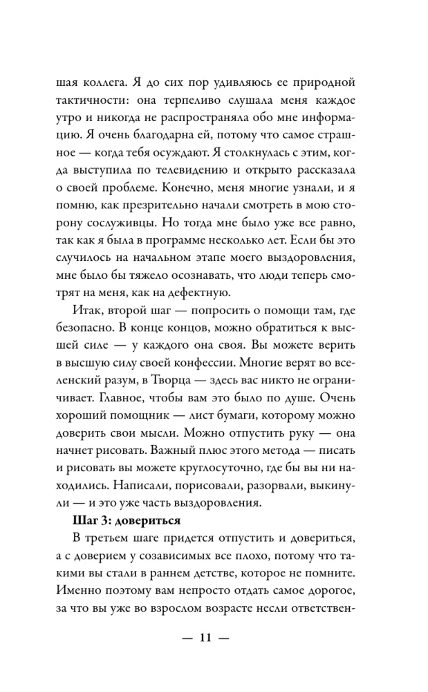 Зависимость и созависимость: диалог на пути к свободе