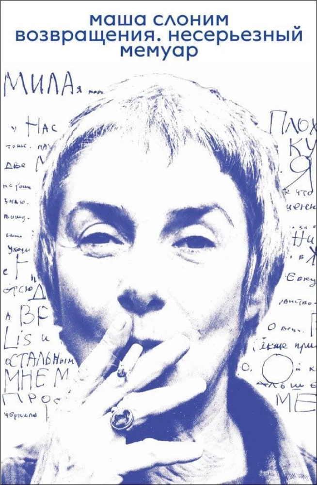 Sugrįžimai. Nesikandžiojantis memuaras