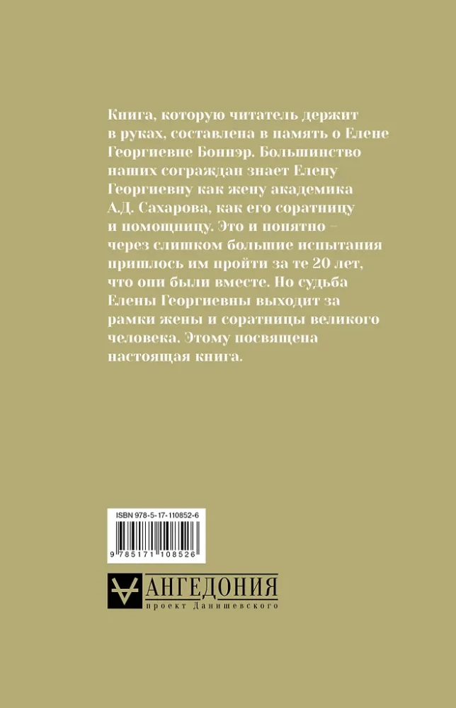 Andriej Sacharow, Jelena Bonner i przyjaciele: Życie było typowe, tragiczne i piękne