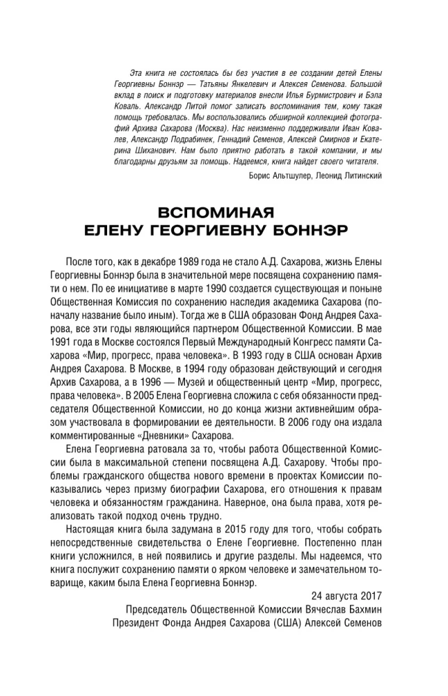 Andriej Sacharow, Jelena Bonner i przyjaciele: Życie było typowe, tragiczne i piękne