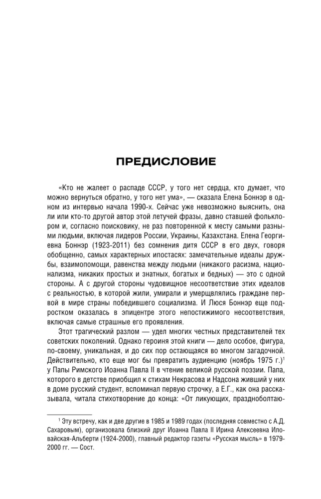 Andriej Sacharow, Jelena Bonner i przyjaciele: Życie było typowe, tragiczne i piękne